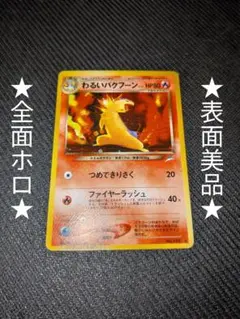 全面ホロ・表面美品】わるいバクフーン 旧裏 ポケモンカード - メルカリ