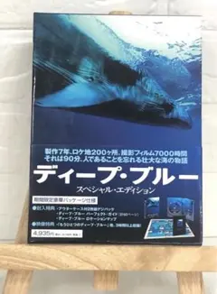 値引可】ディープ・ブルー スペシャル・エディション('03英/独)〈2枚組