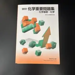'21化学重要問題集−化学基礎・化学
