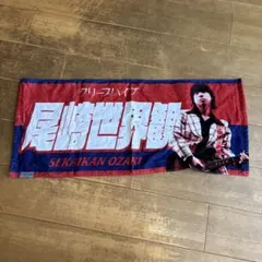 2026年最新】尾崎世界観タオルの人気アイテム - メルカリ