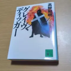 グレイヴディッガー　高野 和明