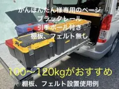 かんぽんたん様専用のページです。 ブラックレール、ポール取手付、棚板フェルト無し