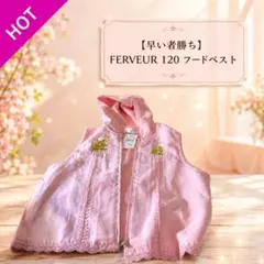 【早い者勝ち】FERVEUR 120 フードベスト