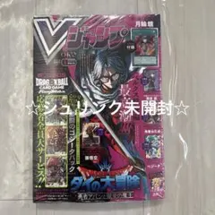 ☆新品・未開封品☆Vジャンプ2026年5月特大号　ダイの大冒険　シュリンク未開封