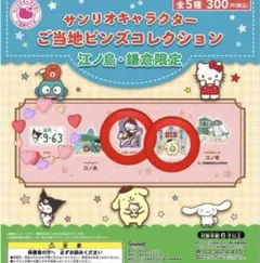 【江ノ島・鎌倉】ご当地ピンズコレクション　キティ　ポムポムプリン　2点セット