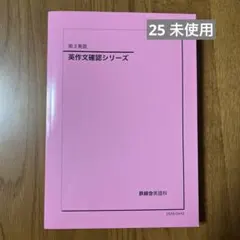2026年最新】鉄緑会 英作文確認シリーズの人気アイテム - メルカリ