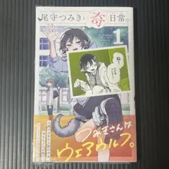 2026年最新】尾守つみきと奇日常 初版の人気アイテム - メルカリ