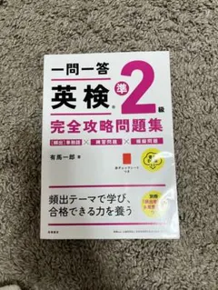 一問一答英検準2級完全攻略問題集
