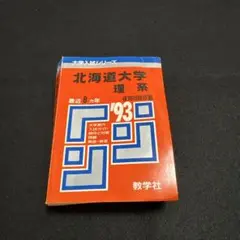 2025年最新】赤本 北海道大学 理系の人気アイテム - メルカリ
