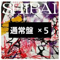 新品】龍宮城 SHIBAI Deluxe ギラり 集合アクスタ CD - メルカリ