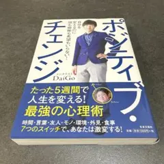 C ポジティブ・チェンジ = Positive Change : 自分を変えるの