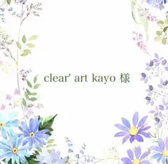 clear´ art kayo様 リクエスト 3点 まとめ商品