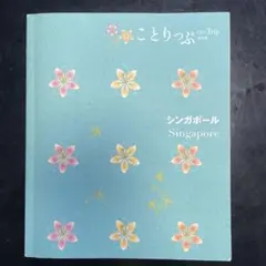 シンガポール