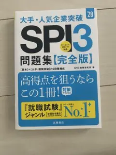 【極美品】 大手・人気企業突破 SPI3問題集