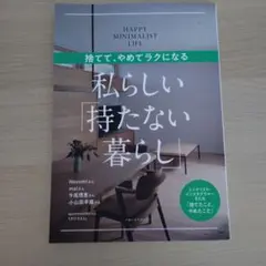 捨てて、やめてラクになる 私らしい「持たない暮らし」