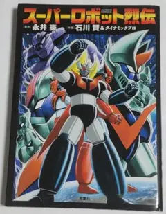 2026年最新】スーパーロボット烈伝の人気アイテム - メルカリ