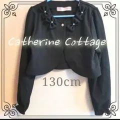 Catherine Cottage 黒 ボレロ 130　カーディガン