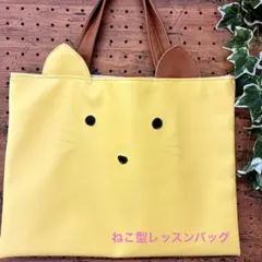 ねこさんレッスンバッグ　レザー　新品　入園準備　一点物　黄色　めちゃ可愛
