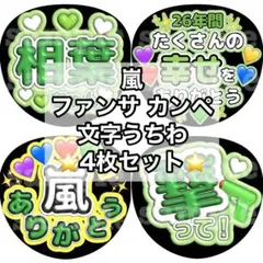 うちわ 4枚 ファンサ カンペ 嵐 相葉雅紀 相葉ちゃん ありがとう 撃って