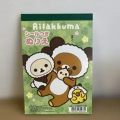 미사용 리락쿠마 シール付きぬりえ トーヨー 塗り絵 サンエックス