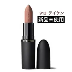 MAC マック パウダーキスヘイジーマットリップスティック 912 テイケン