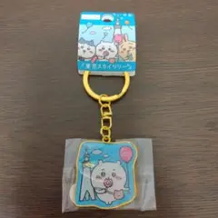 ちいかわ ご当地キーホルダー 東京スカイツリー