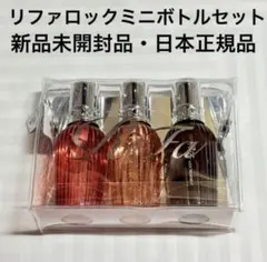 リファ　ロック　ミニボトルセット　ブルーム