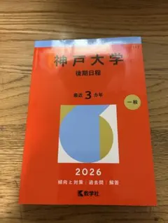 2026年最新】神戸大学 赤本 後期の人気アイテム - メルカリ