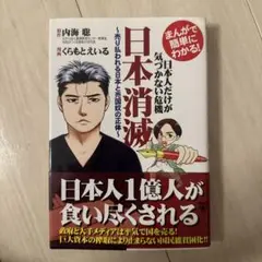まんがで簡単にわかる!日本人だけが気づかない危機 日本消滅 売り払われる日本と…