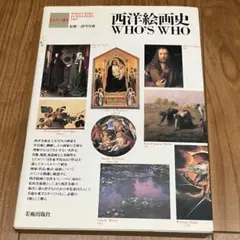 【お値下げ】西洋絵画史 WHO'S WHO