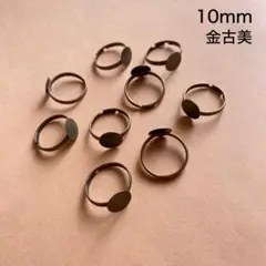 丸皿付きリング台　9個　10mm　金古美　現品　P119　指輪