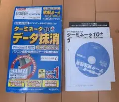 ターミネータ10+ ターミネータ10プラス データ抹消ソフト