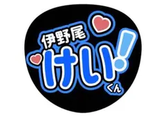ファンサうちわ　ジャニーズ　伊野尾慧