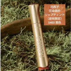 【新品未開封】花西子花染雲紗 リップティント（遊牧限定）S403 茜色のサムネイル