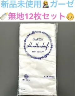 新品　ガーゼハンカチ　無地　白　12枚