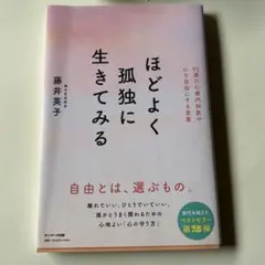 ほどよく孤独に生きてみる