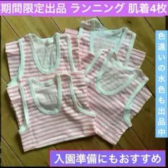 1月5日終了 肌着KIDSランニング4枚セット ピンクボーダーsize95cm