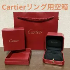 Cartier カルティエ 空箱 ボックス ケース 指輪用
