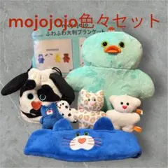 mojojojo まとめ売り　7点セット