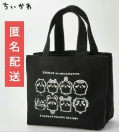 新品未使用　ちいかわ　しまむら　ミニトートバッグ 黒 完売品