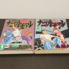ナニワトモアレ 初版 25巻 26巻 南勝久 - メルカリ