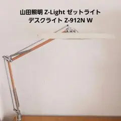 山田照明 Z-Light ゼットライト デスクライト Z-912N W
