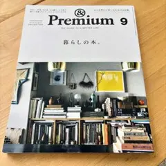 &Premium 2023年9月号 暮らしの本。