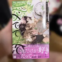 愛でて春～呪われた公爵騎士様は溺愛する～　四巻