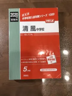 清風中学校 過去問 2020年度受験用 - メルカリ