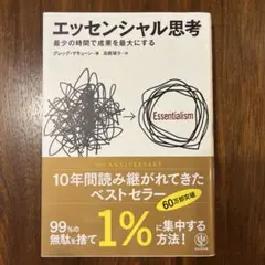 エッセンシャル思考 最少の時間で成果を最大にする