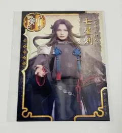舞台 刀剣乱舞 十口伝 七星剣 加藤良輔 刀帳ブロマイド