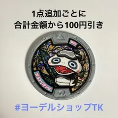 2026年最新】妖怪メダル ツチノコパンダの人気アイテム - メルカリ