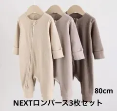 【3枚セット】NEXT ロンパース ジッパー ベビー 服 カバーオール パジャマ