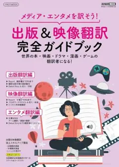 【最安値級＆美品！】出版&映像翻訳完全ガイドブック メディア・エンタメを訳そう!